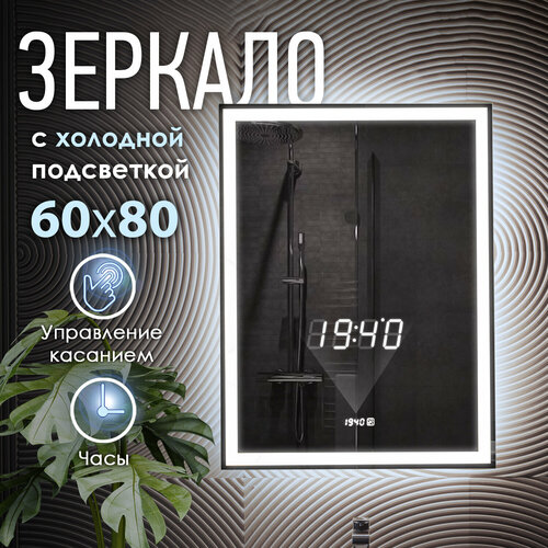 Зеркало с LED подсветкой OBERIAL - 4 60x80см холодный свет 6000К прямоугольное настенное для ванной сенсорное выключение встроенные часы 8100₽