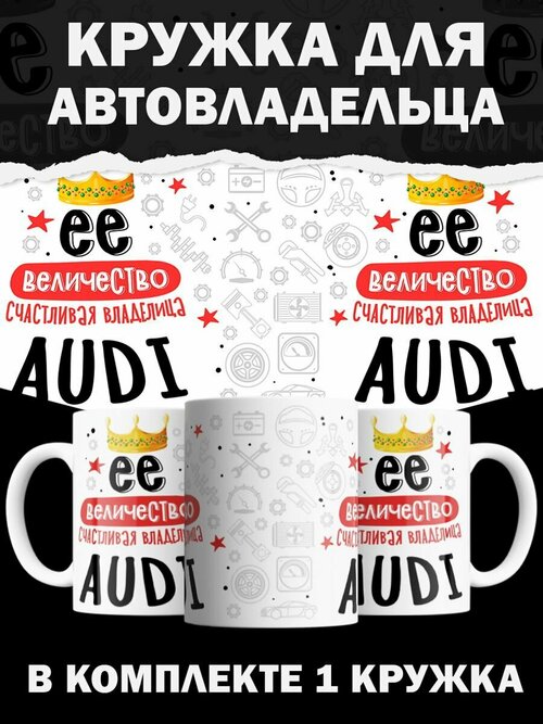 Кружка Audi