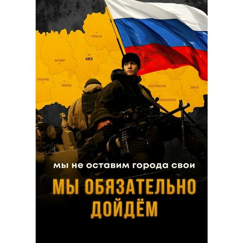 Плакат Армия России СВО Мы не оставим города свои