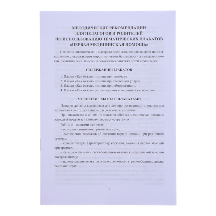 Комплект плакатов. Первая медицинская помощь. - фото №14