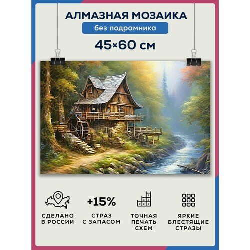 Алмазная мозаика 45x60 Дом у реки без подрамника