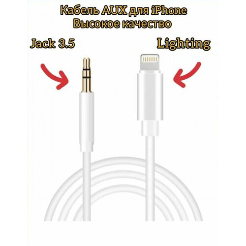 переходник lightning to наушники jack без bluetooth музыка без поддержки разговора высокое качество белый Кабель-переходник JBC-025B Lightning-Jack 3.5 белый