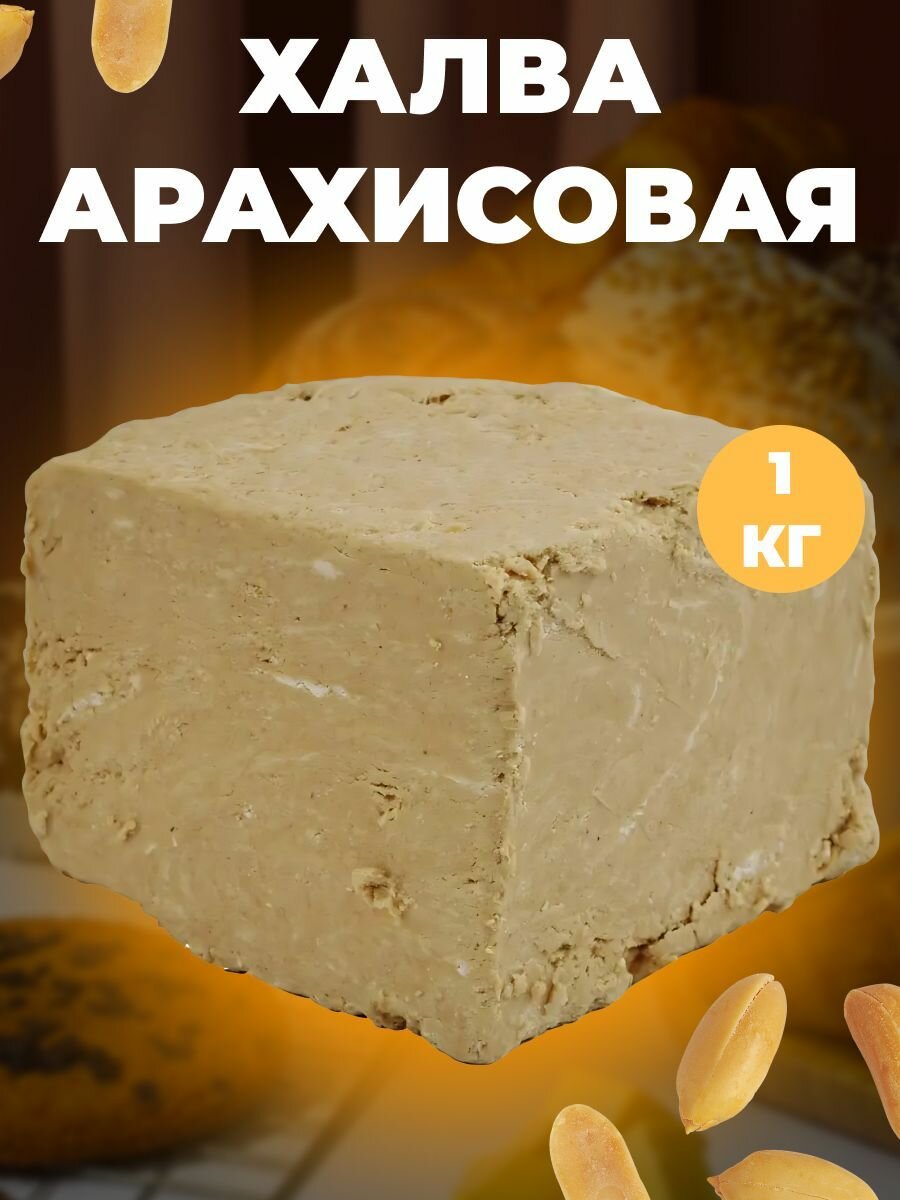 Восточные сладости халва арахисовая, постные продукты 1 кг.