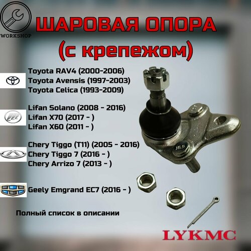 Опора шаровая c крепежом Toyota RAV4 Avensis Celica Lifan Solano X60 X70 Chery Arizzo 7 Tiggo T11 FL 2 3 4 5 7 Geely Emgrand EC7 800₽