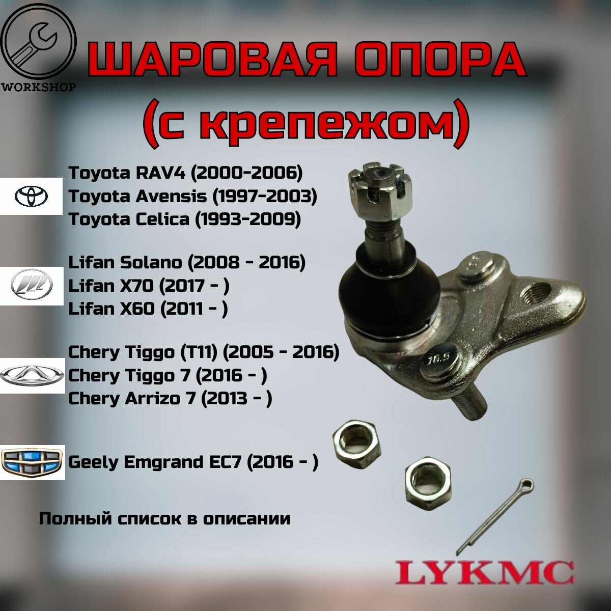 Опора шаровая (c крепежом) Toyota RAV4 Avensis Celica Lifan Solano X60 X70 Chery Arizzo 7 Tiggo (T11 FL 2 3 4 5 7) Geely Emgrand EC7