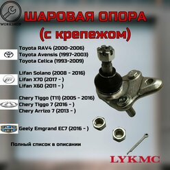 Опора шаровая (c крепежом) Toyota RAV4 Avensis Celica, Lifan Solano X60 X70, Chery Arizzo 7, Tiggo (T11 FL 2 3 4 5 7), Geely Emgrand EC7