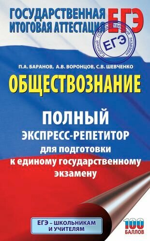 ЕГЭ Обществознание. Полный экспресс-репетитор для подготовки к ЕГЭ - фото №1