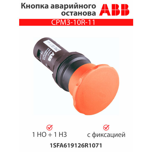 Кнопка CPM3-10R-11 аварийного останова с фиксацией 1SFA619126R1071 кнопка управления cpm3 10r 11 без фиксации грибовидная красная 1hз1но 1sfa619126r1071 abb