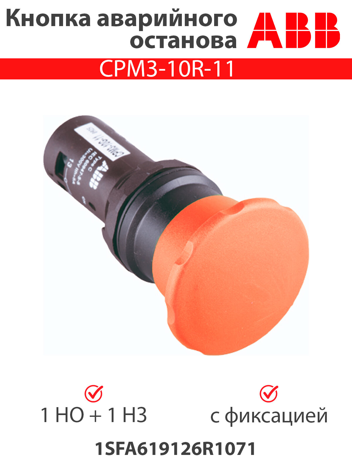 фото Кнопка CPM3-10R-11 аварийного останова с фиксацией 1SFA619126R1071