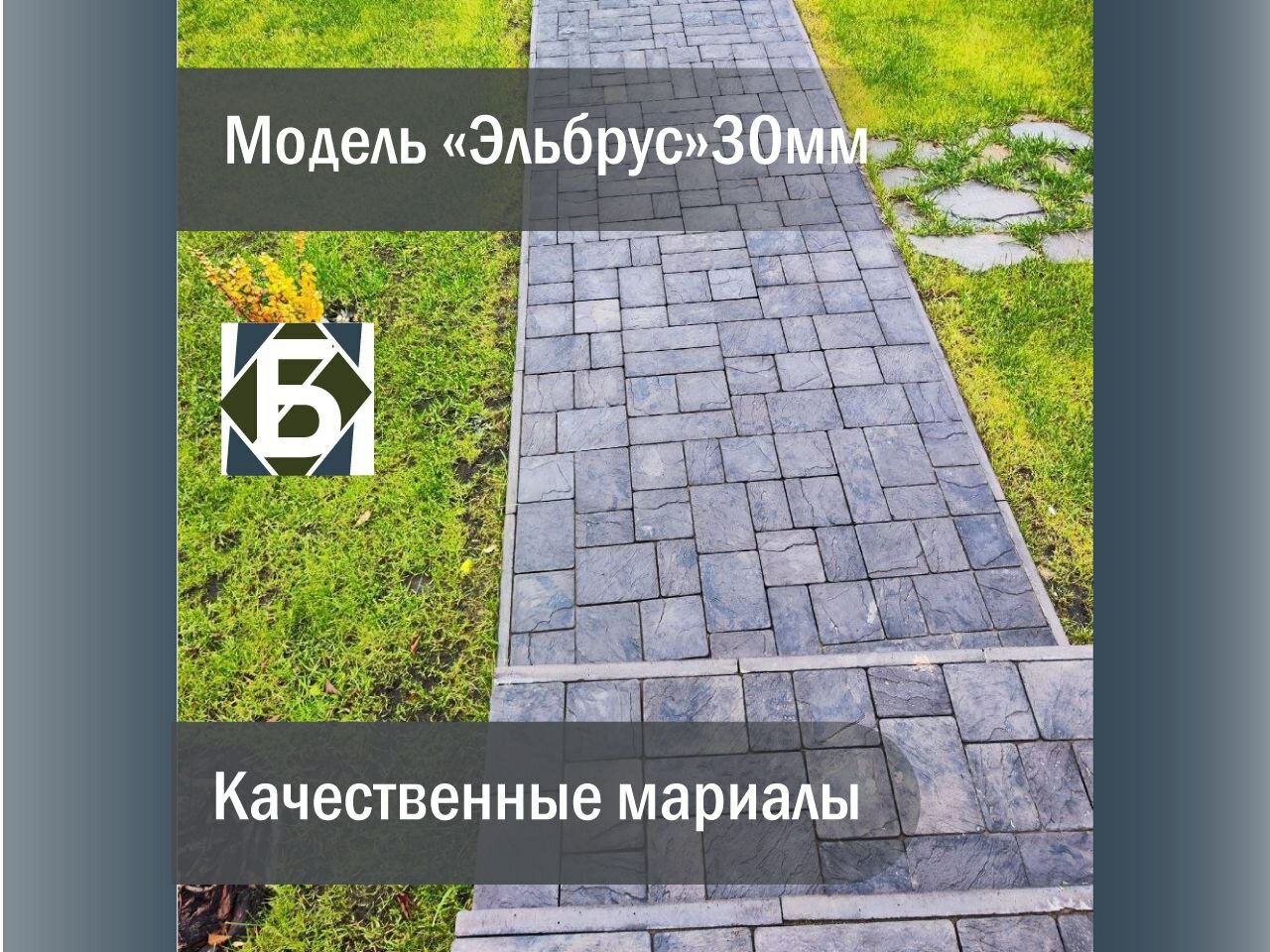 Тротуарная плитка "Эльбрус" 1м2. 300x100x30 (11 шт.)