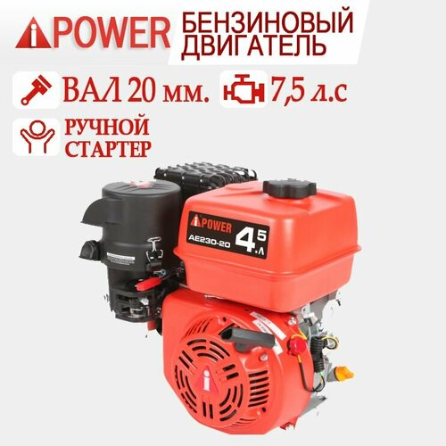 Бензиновый двигатель A-IPOWER AE230-20 вал 20мм, 7.5 л. с. бензиновый двигатель для мотоблока a ipower ae200 19 вал 19 6 5 л с