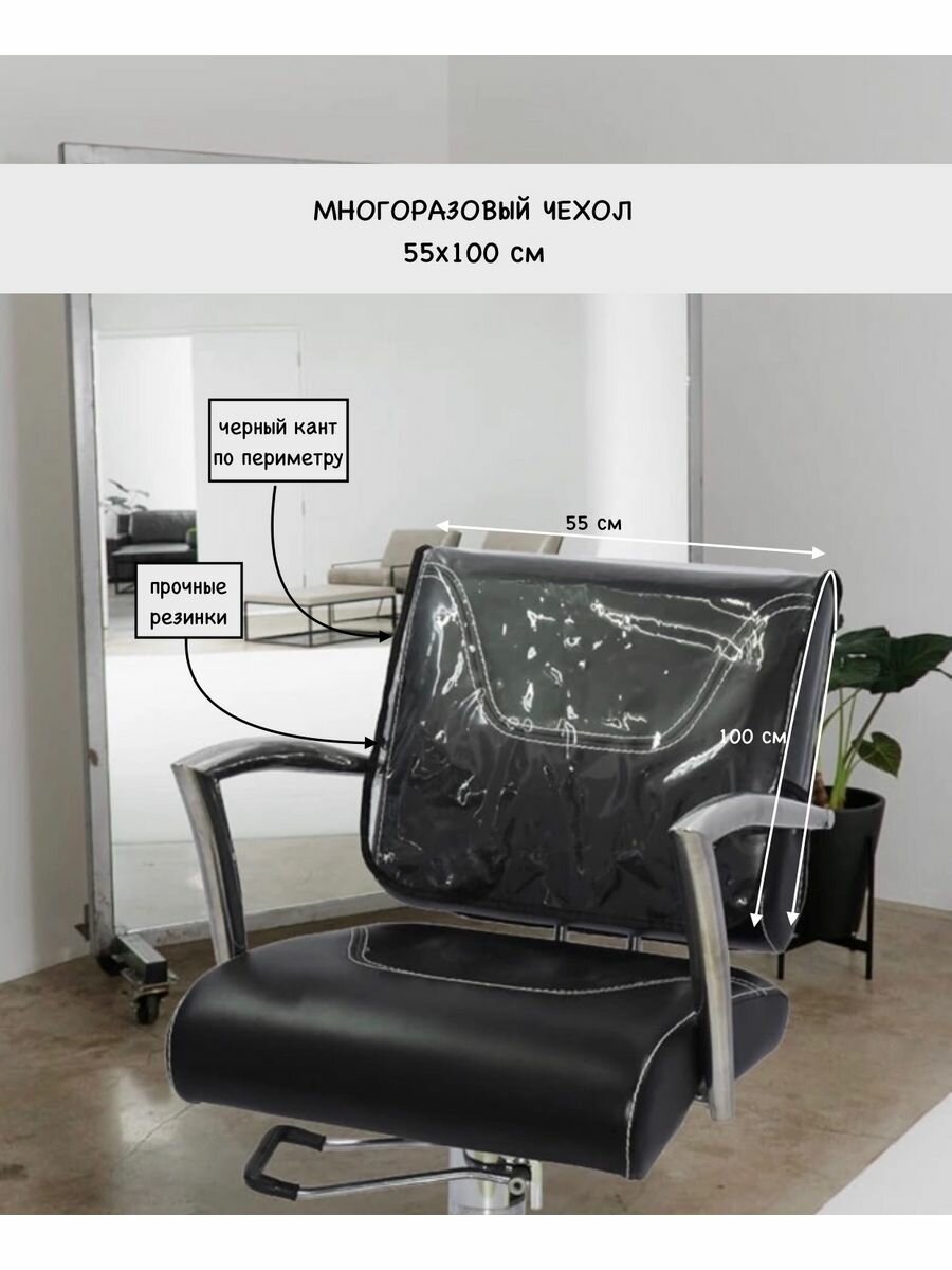 Чехол защитный для парикмахерского кресла 55х100 см