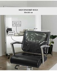 Чехол защитный для парикмахерского кресла, 55х100 см