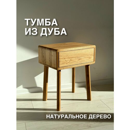 Тумба прикроватная из натурального дерева (ДУБ)