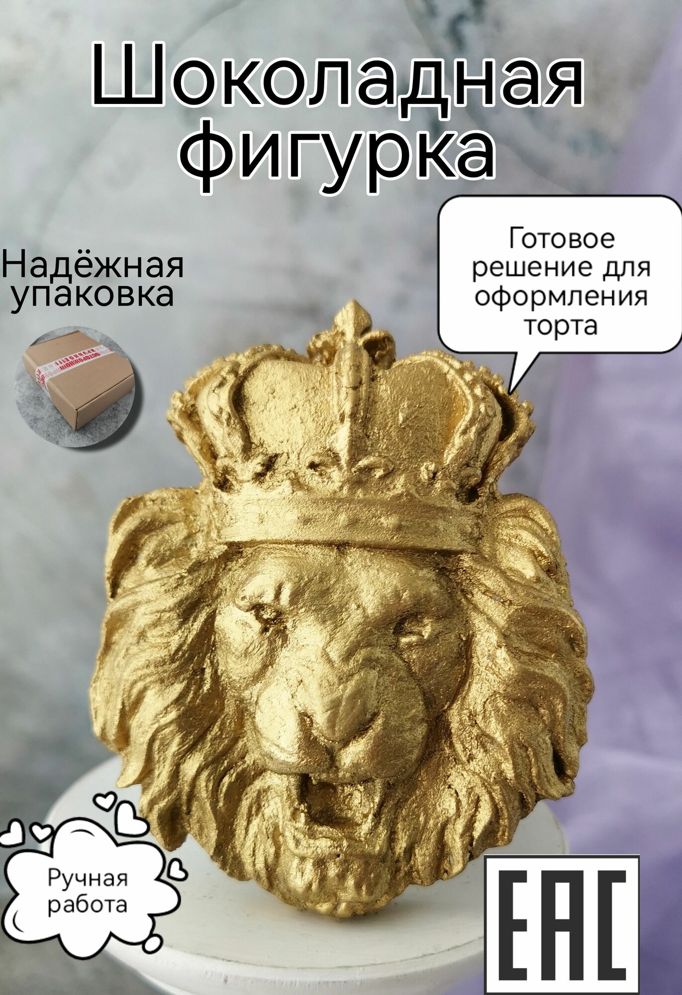 Съедобное украшение для торта Лев золото, KoNaSe