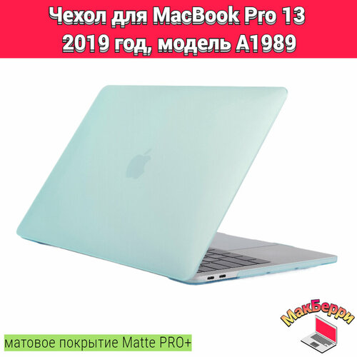 чехол накладка для macbook pro 13 a1989 Чехол накладка кейс для Apple MacBook Pro 13 2019 год модель A1989 покрытие матовый Matte Soft Touch PRO+ (бирюзовый)