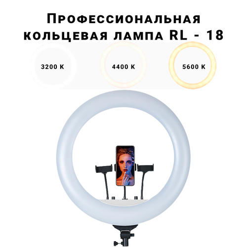 Профессиональная кольцевая LED лампа RL - 18 диаметром 45 см для фотографий, видео, YouTube, TikTok подойдет стилистам и визажистам профессиональная кольцевая лампа rl 18 диаметром 45 см