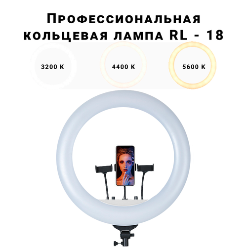 Профессиональная кольцевая LED лампа RL - 18 диаметром 45 см для фотографий, видео, YouTube, TikTok подойдет стилистам и визажистам кольцевая лампа rl 18 профессиональная кольцевая лампа 45см без штатива пульт ду в комплекте