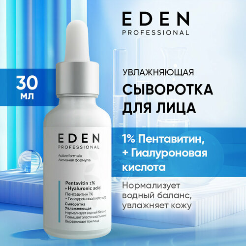 Сыворотка для лица EDEN Professional увлажняющая с пентавитином 30 мл сыворотка для лица eden увлажняющая 30 мл
