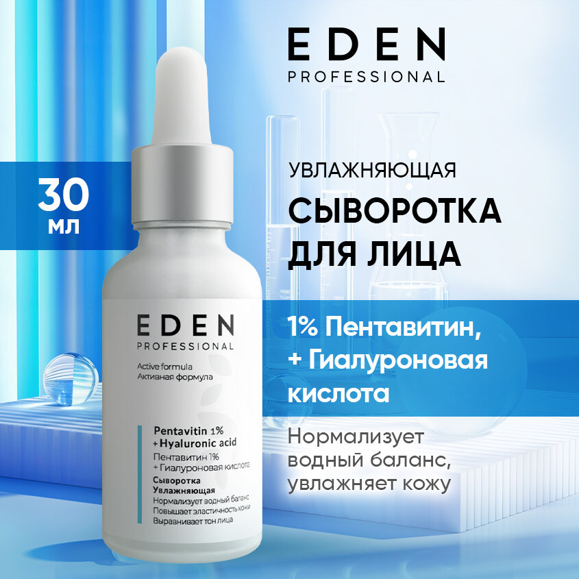 Сыворотка для лица EDEN Professional увлажняющая с пентавитином 30 мл