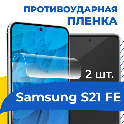 Комплект 2 шт. Гидрогелевая пленка для телефона Samsung Galaxy S21 FE / Противоударная защитная пленка на смартфон Самсунг С21 ФЕ / Самовосстанавливающаяся пленка