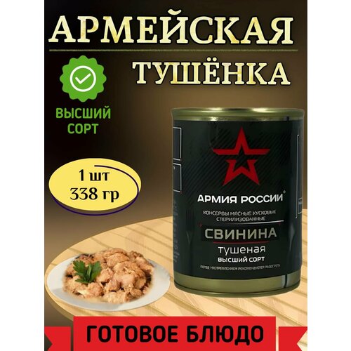 Свинина тушеная ГОСТ "армия россии" высший сорт 338 гр.