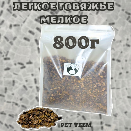 "Легкое Говяжье" - сушеное, мелкое, 800 гр (Pet Teem)