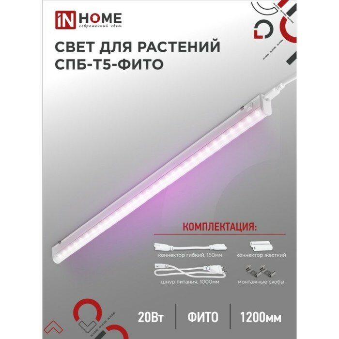 INhome Фитосветильник светодиодный IN HOME, 20 Вт, 230 B, 1170 мм, СПБ-Т5-ФИТО