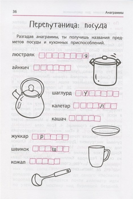 Книга Анаграммы и другие игры со словами для школьников - фото №5