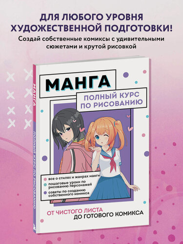 Изображение товара Николаева А. Н. Манга. Полный курс по рисованию. От чистого листа до готового комикса