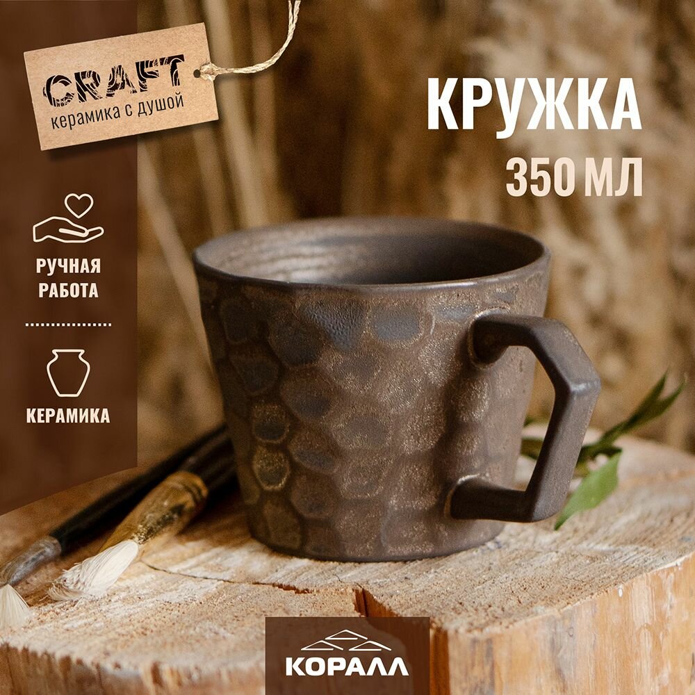 Кружка подарочная керамика 350 мл ручная работа "Craft" кружка большая для чая кофе 1шт