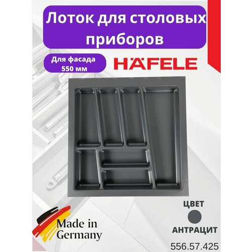 55657425 Пластиковый лоток для столовых приборов в базу шириной 550 мм HAFELE 1012₽