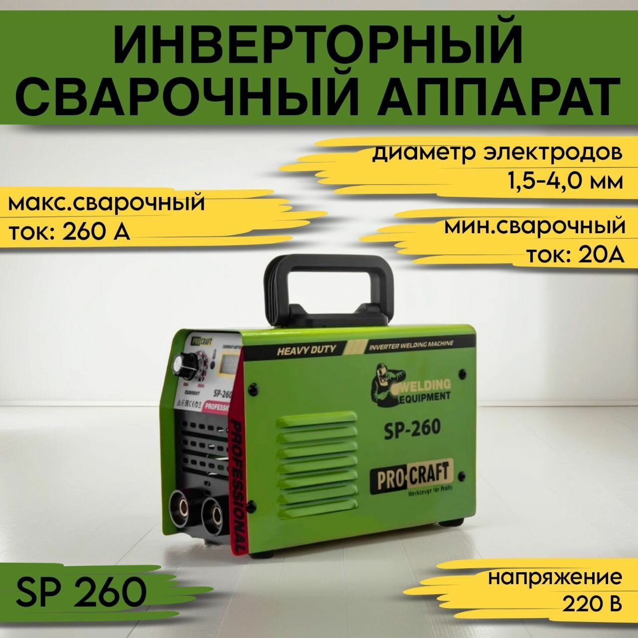 Сварочный аппарат инверторный Procraft SP260,