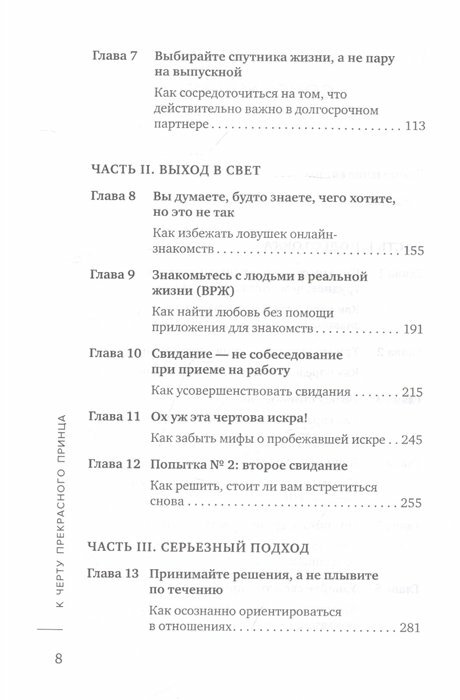 К черту прекрасного принца! Как перестать ждать чуда и построить, наконец, отношения - фото №17