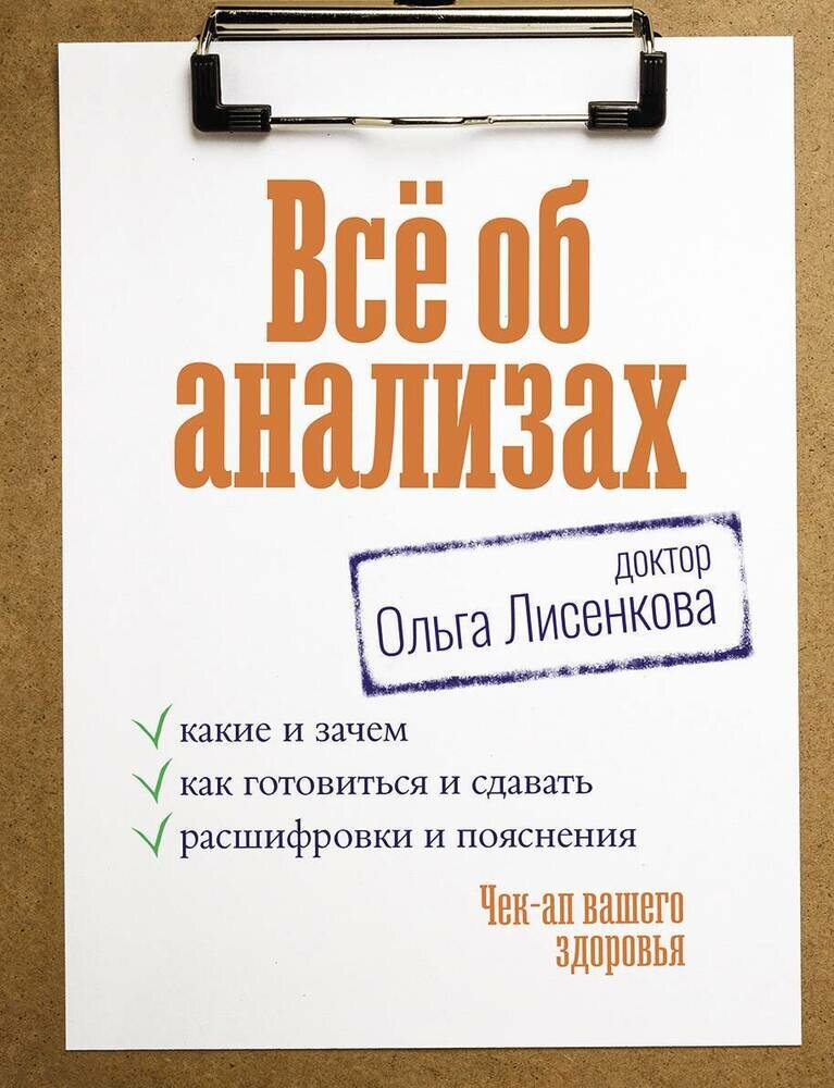 Доктор Лисенкова. Все об анализах. Какие и зачем, как готовиться и сдавать, расшифровки и пояснения