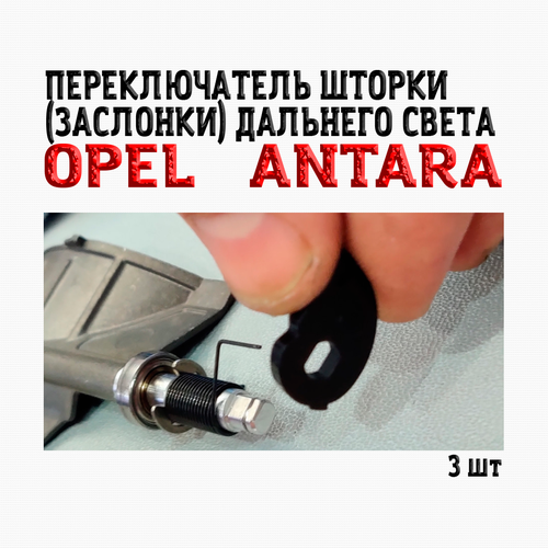 Переключатель шторки заслонки дальнего света Опель Антара 550₽