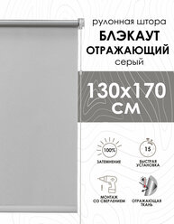 Рулонные шторы, Blackout silverback отражающий, серый 130х170 см арт. 81462130160