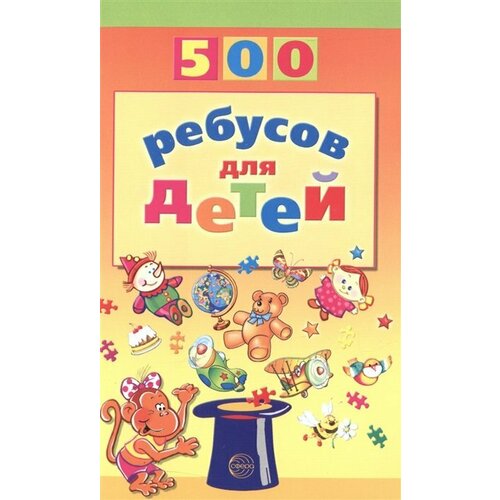 Сфера///500 ребусов для детей/Дынько В. А.