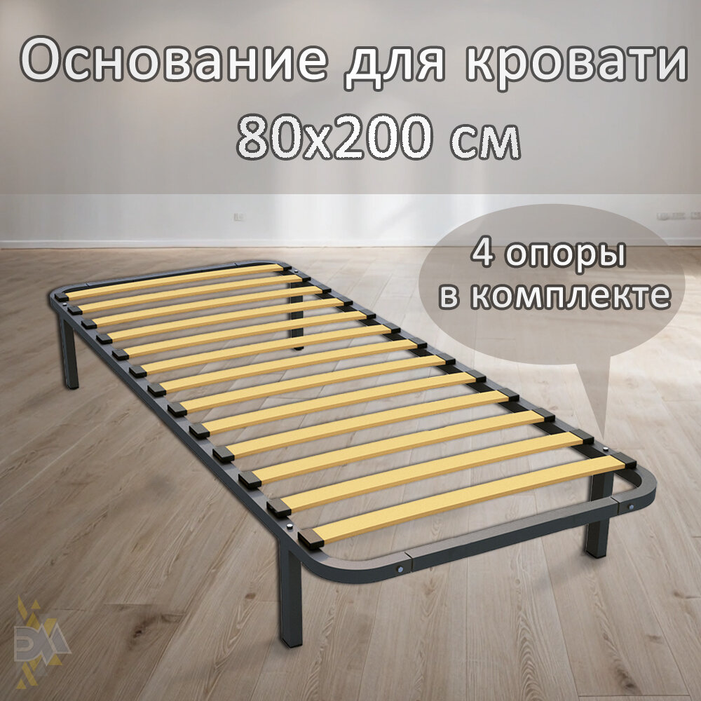 Основание для кровати 80*200см (4 опоры в комплекте)