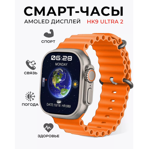 Смарт часы HK9 ULTRA 2 Умные часы 49MM Smart Watch AMOLED iOS Android Bluetooth звонки Уведомления Оранжевый ремешок 359000₽
