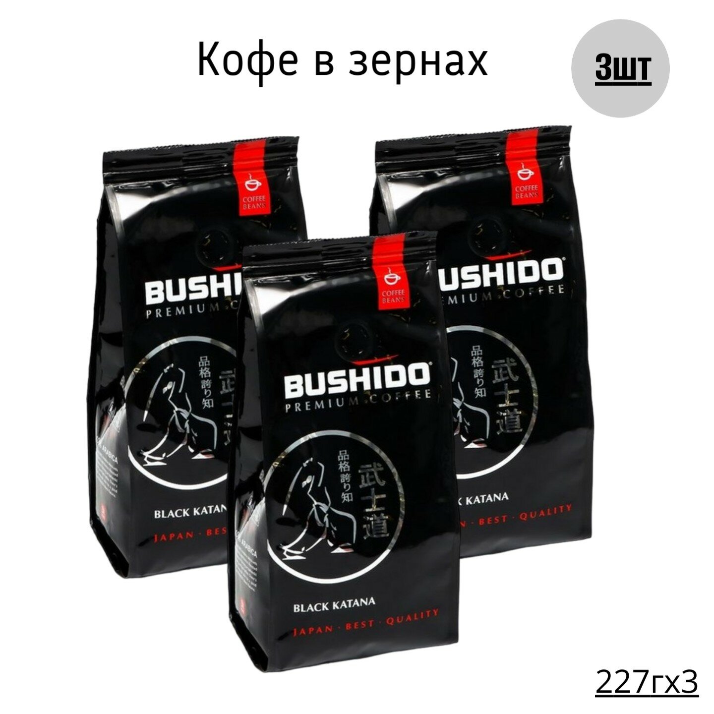 Кофе Bushido Black Katana 227г, 3 штуки