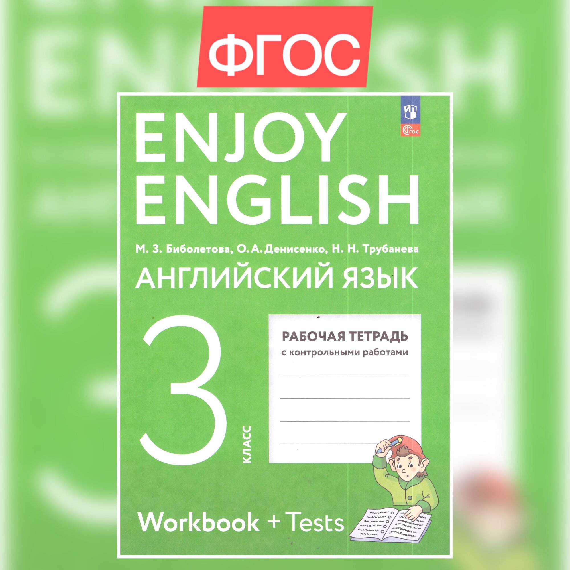 Enjoy English/Английский с удовольствием. 3 класс. Рабочая тетрадь - фото №10