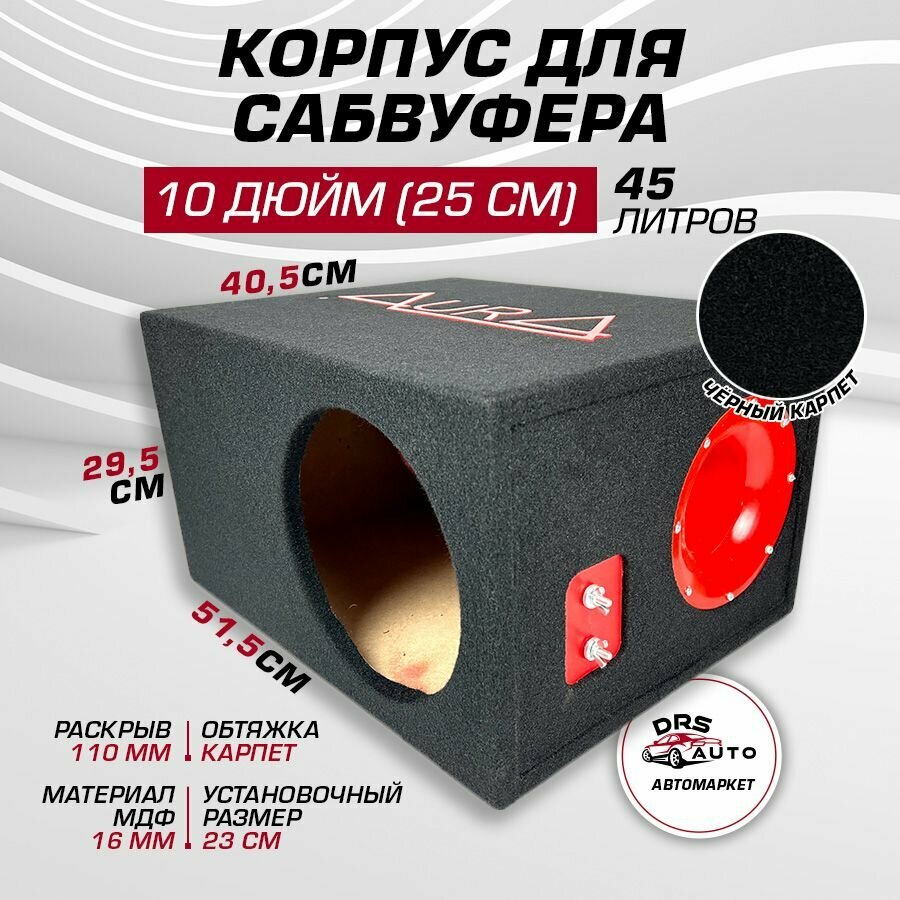 Короб для сабвуфера 10 AurA BOX-10-45-T МДФ 45 литров, труба 110 мм