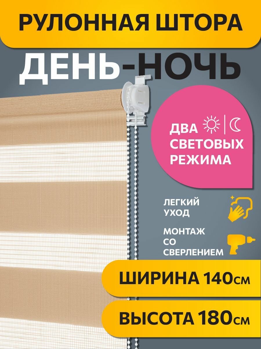 Рулонные шторы день ночь Бейс Персиковый DECOFEST 140 см x 180 см, жалюзи на окно