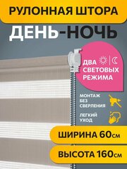 Рулонные шторы день ночь Бейс Бежевый DECOFEST 60 см x 160 см, жалюзи на окно