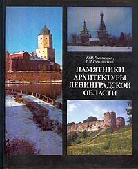 Памятники архитектуры Ленинградской области