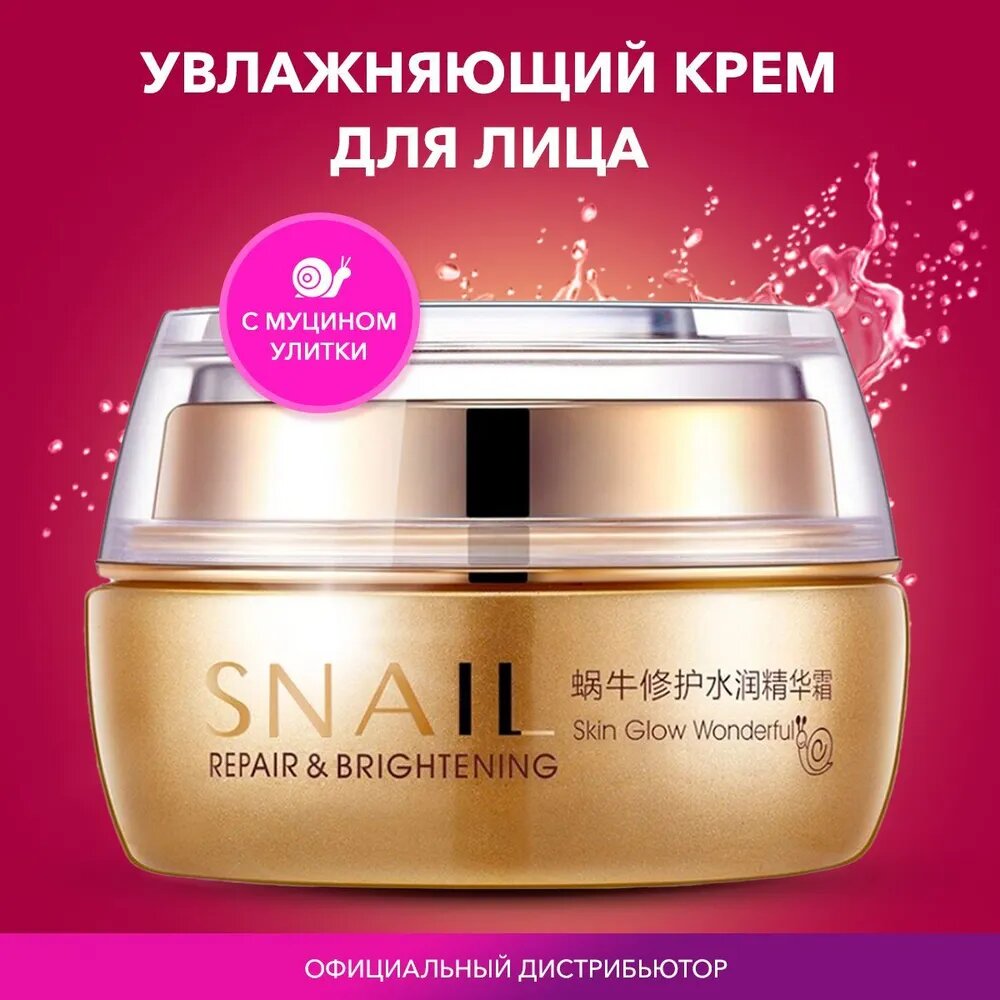 BioAqua Snail Repair & Brightening Увлажняющий крем для лица с муцином улитки, 50 мл