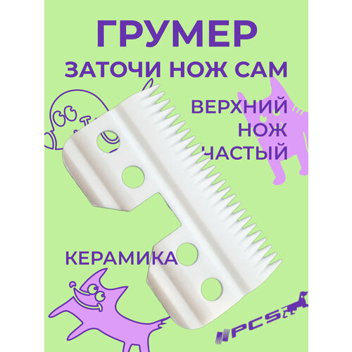 Ножевой блок PCS верхняя вкладка керамическая частая стандарта А5 590₽