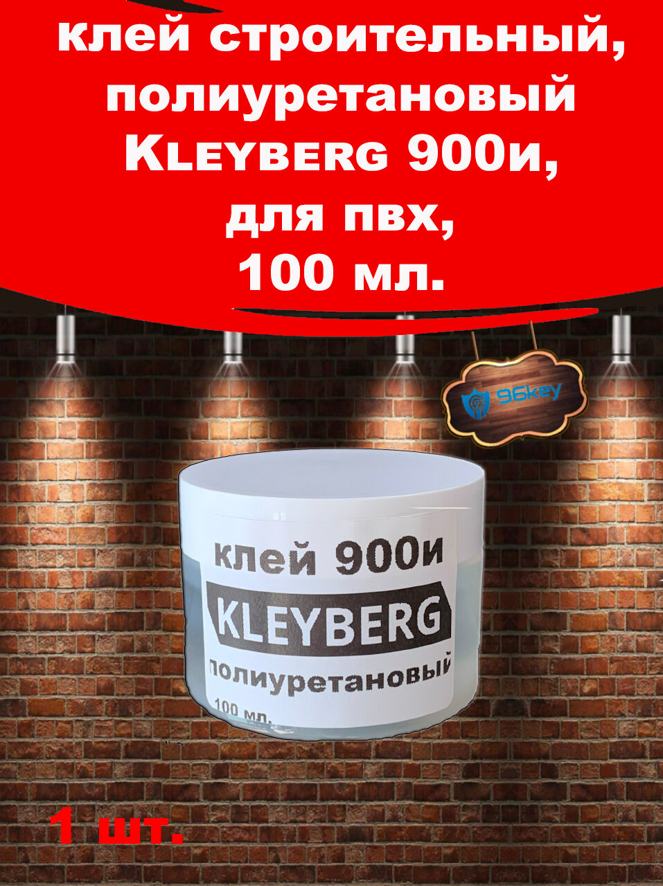 Клей KLEYBERG 900И полиуретановый (100мл) цв. прозрачный (Россия)/десмокол/клей обувной