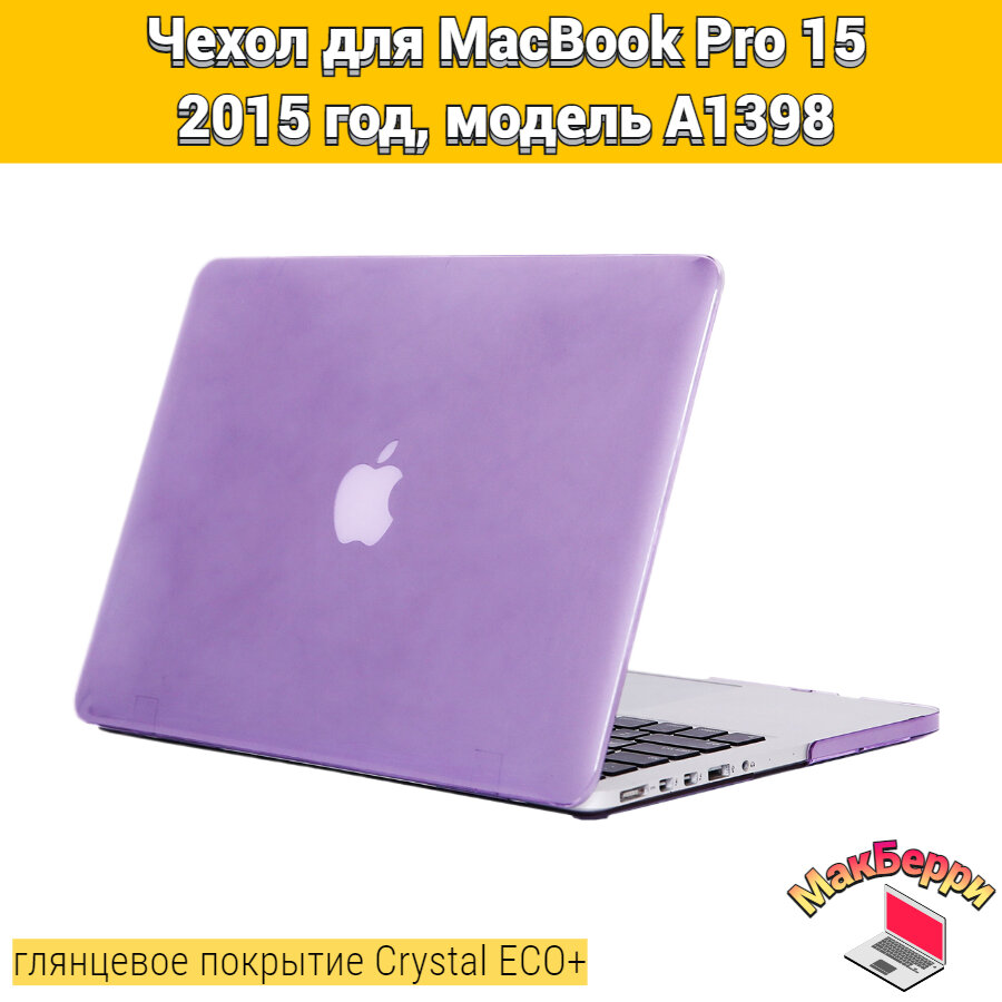 Чехол накладка кейс для Apple MacBook Pro 15 2015 год модель A1398 покрытие глянцевый Crystal ECO+ (фиолетовый)